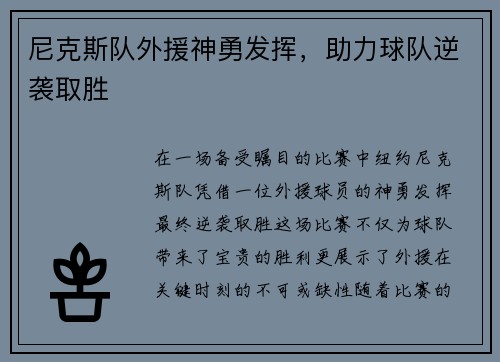 尼克斯队外援神勇发挥，助力球队逆袭取胜