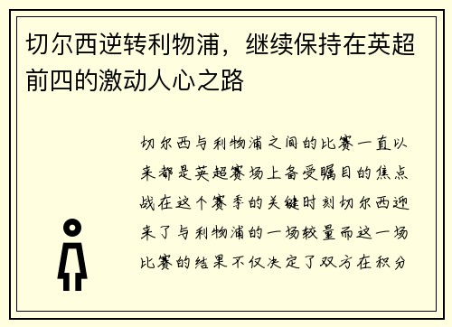 切尔西逆转利物浦，继续保持在英超前四的激动人心之路