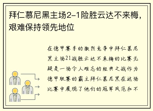 拜仁慕尼黑主场2-1险胜云达不来梅，艰难保持领先地位