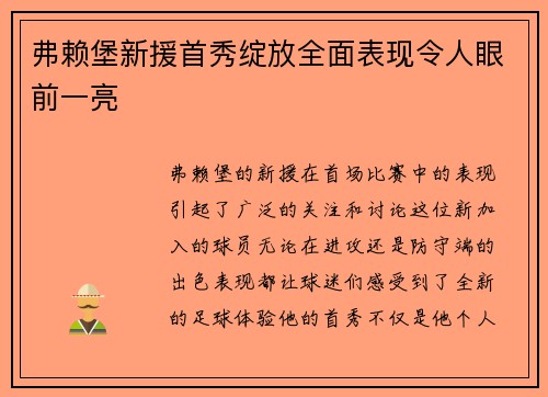 弗赖堡新援首秀绽放全面表现令人眼前一亮