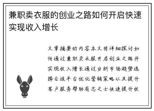 兼职卖衣服的创业之路如何开启快速实现收入增长
