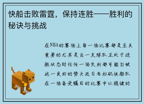 快船击败雷霆，保持连胜——胜利的秘诀与挑战
