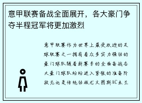 意甲联赛备战全面展开，各大豪门争夺半程冠军将更加激烈