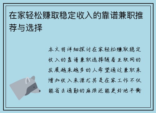 在家轻松赚取稳定收入的靠谱兼职推荐与选择