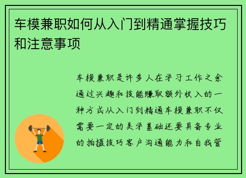 车模兼职如何从入门到精通掌握技巧和注意事项