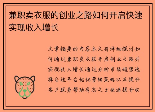 兼职卖衣服的创业之路如何开启快速实现收入增长