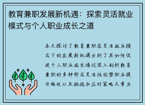 教育兼职发展新机遇：探索灵活就业模式与个人职业成长之道