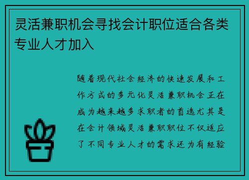 灵活兼职机会寻找会计职位适合各类专业人才加入
