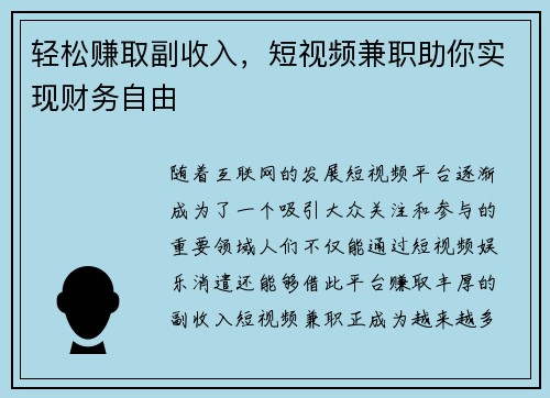 轻松赚取副收入，短视频兼职助你实现财务自由