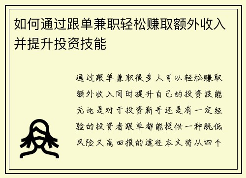 如何通过跟单兼职轻松赚取额外收入并提升投资技能