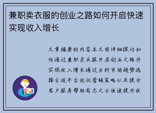 兼职卖衣服的创业之路如何开启快速实现收入增长