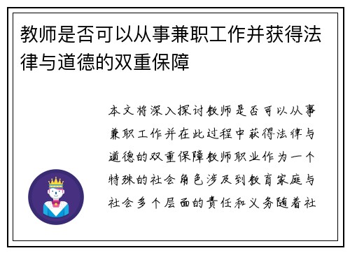 教师是否可以从事兼职工作并获得法律与道德的双重保障