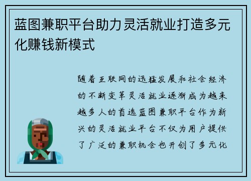 蓝图兼职平台助力灵活就业打造多元化赚钱新模式