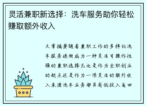 灵活兼职新选择：洗车服务助你轻松赚取额外收入