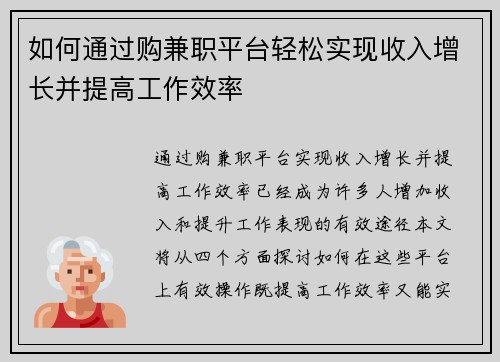 如何通过购兼职平台轻松实现收入增长并提高工作效率