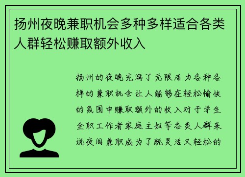 扬州夜晚兼职机会多种多样适合各类人群轻松赚取额外收入