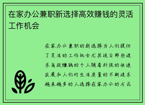 在家办公兼职新选择高效赚钱的灵活工作机会