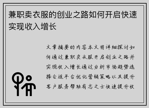 兼职卖衣服的创业之路如何开启快速实现收入增长