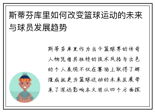 斯蒂芬库里如何改变篮球运动的未来与球员发展趋势