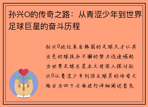 孙兴O的传奇之路：从青涩少年到世界足球巨星的奋斗历程