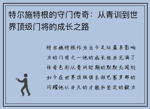 特尔施特根的守门传奇：从青训到世界顶级门将的成长之路