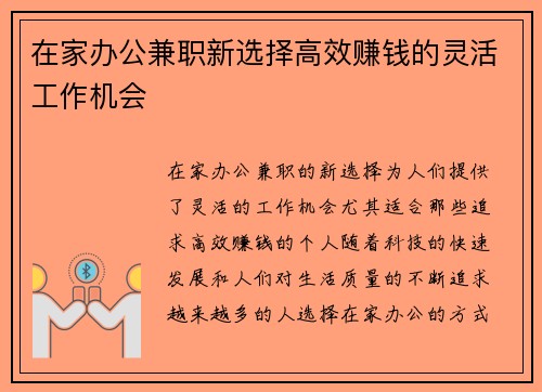 在家办公兼职新选择高效赚钱的灵活工作机会