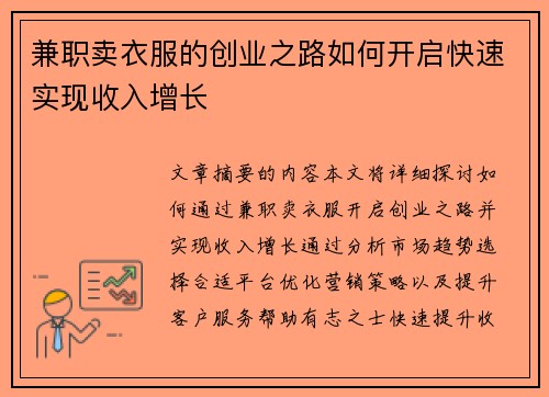 兼职卖衣服的创业之路如何开启快速实现收入增长