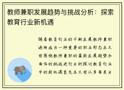 教师兼职发展趋势与挑战分析：探索教育行业新机遇