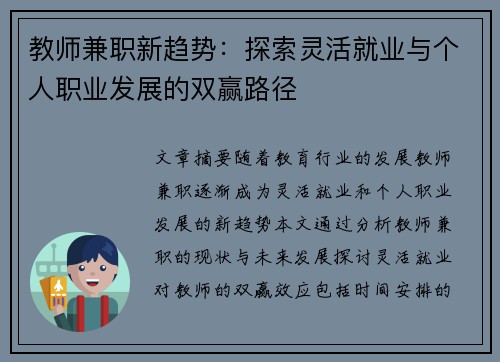 教师兼职新趋势：探索灵活就业与个人职业发展的双赢路径