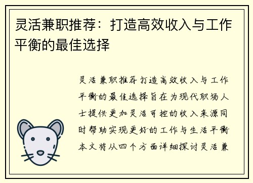 灵活兼职推荐：打造高效收入与工作平衡的最佳选择