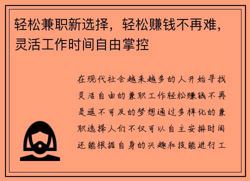 轻松兼职新选择，轻松赚钱不再难，灵活工作时间自由掌控
