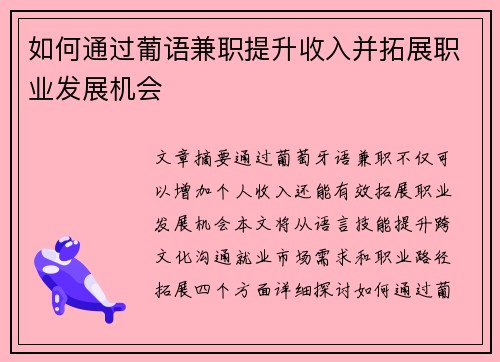 如何通过葡语兼职提升收入并拓展职业发展机会