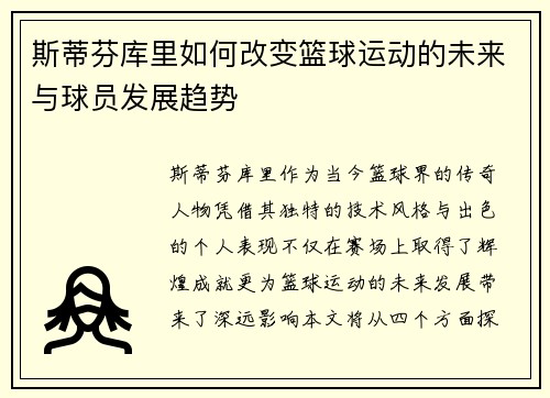 斯蒂芬库里如何改变篮球运动的未来与球员发展趋势
