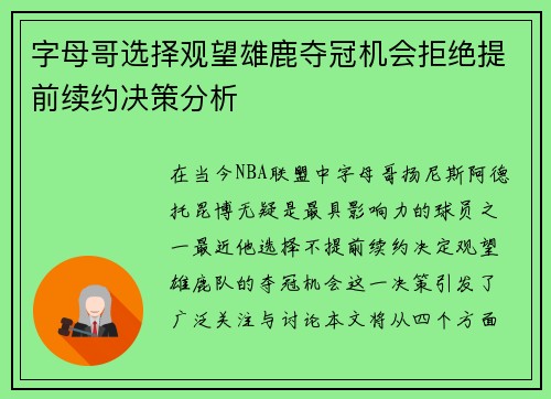 字母哥选择观望雄鹿夺冠机会拒绝提前续约决策分析
