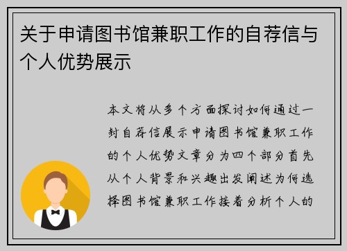 关于申请图书馆兼职工作的自荐信与个人优势展示