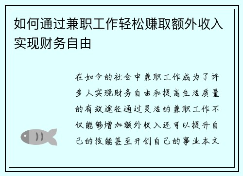 如何通过兼职工作轻松赚取额外收入实现财务自由