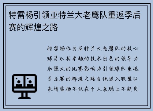 特雷杨引领亚特兰大老鹰队重返季后赛的辉煌之路