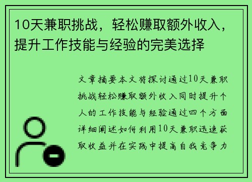 10天兼职挑战，轻松赚取额外收入，提升工作技能与经验的完美选择