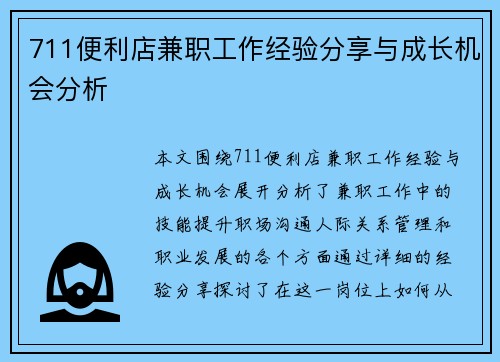 711便利店兼职工作经验分享与成长机会分析