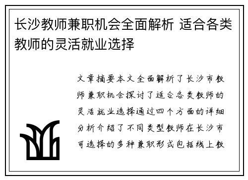 长沙教师兼职机会全面解析 适合各类教师的灵活就业选择