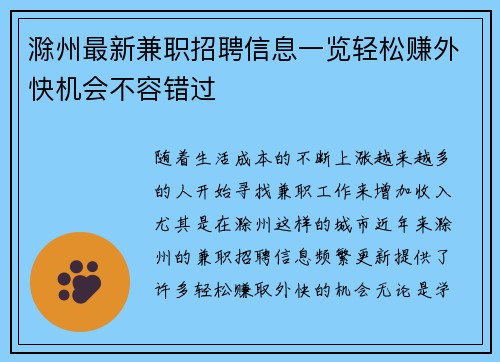 滁州最新兼职招聘信息一览轻松赚外快机会不容错过