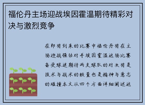 福伦丹主场迎战埃因霍温期待精彩对决与激烈竞争