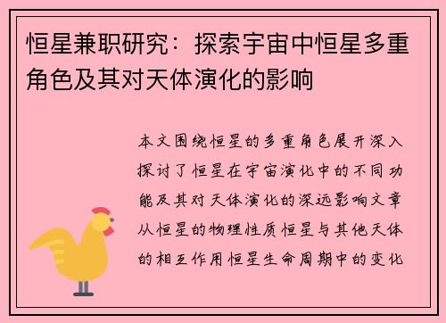 恒星兼职研究：探索宇宙中恒星多重角色及其对天体演化的影响