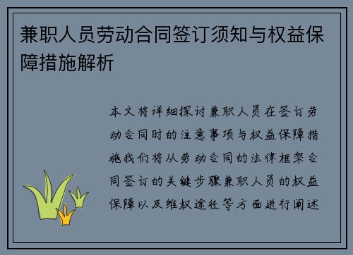 兼职人员劳动合同签订须知与权益保障措施解析