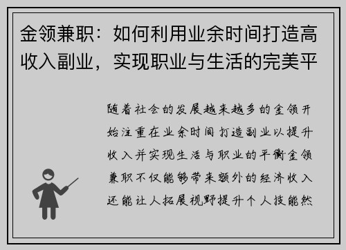 金领兼职：如何利用业余时间打造高收入副业，实现职业与生活的完美平衡