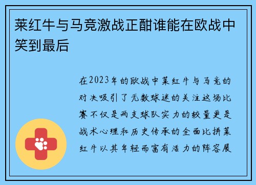 莱红牛与马竞激战正酣谁能在欧战中笑到最后
