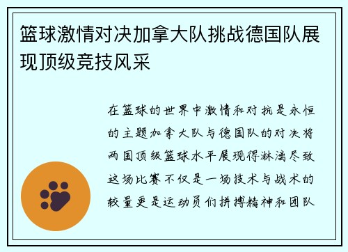 篮球激情对决加拿大队挑战德国队展现顶级竞技风采