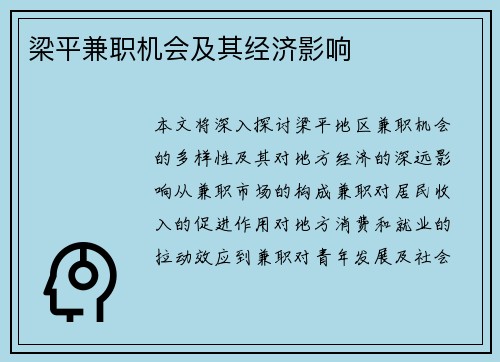梁平兼职机会及其经济影响
