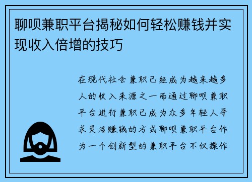 聊呗兼职平台揭秘如何轻松赚钱并实现收入倍增的技巧