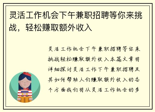 灵活工作机会下午兼职招聘等你来挑战，轻松赚取额外收入